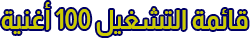 قائمة تشغيل تضم 100 أغنية لَانيرية