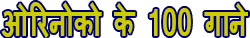 ओरिनोको क्षेत्र के 100 सर्वश्रेष्ठ गीत